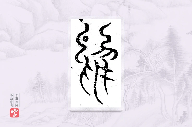 篆书「顾」广金石韵府