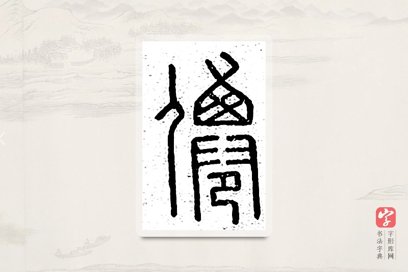 篆书「仙」说文广义