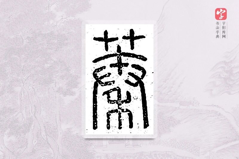 篆书「蓁」说文广义