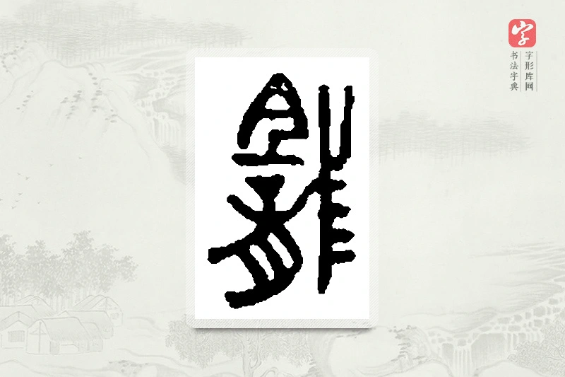 篆书「龛」篆刻字典