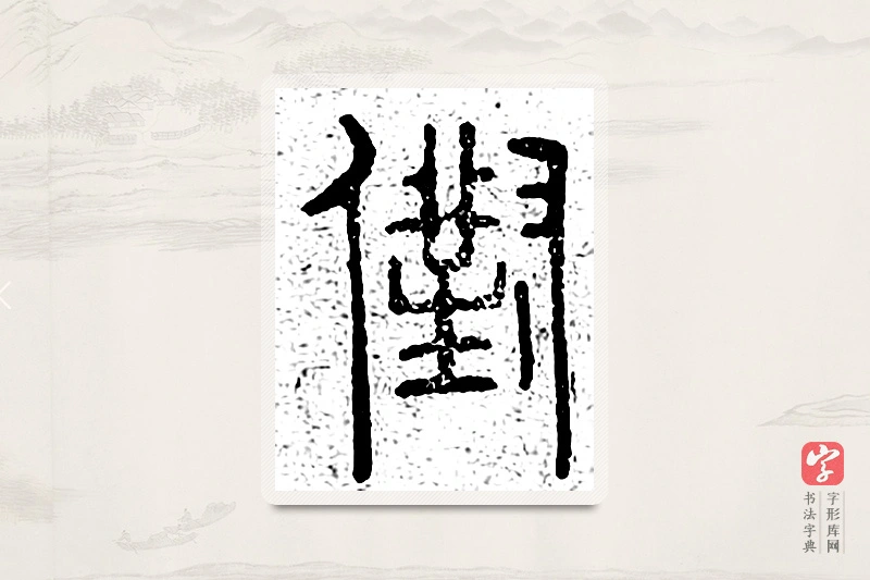 篆书「兑」说文广义