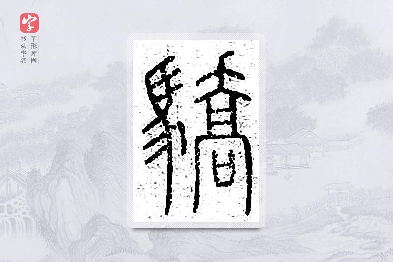 篆书「骄」说文广义