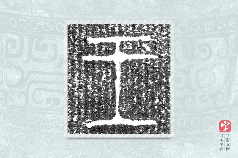 大篆「王」来盘
