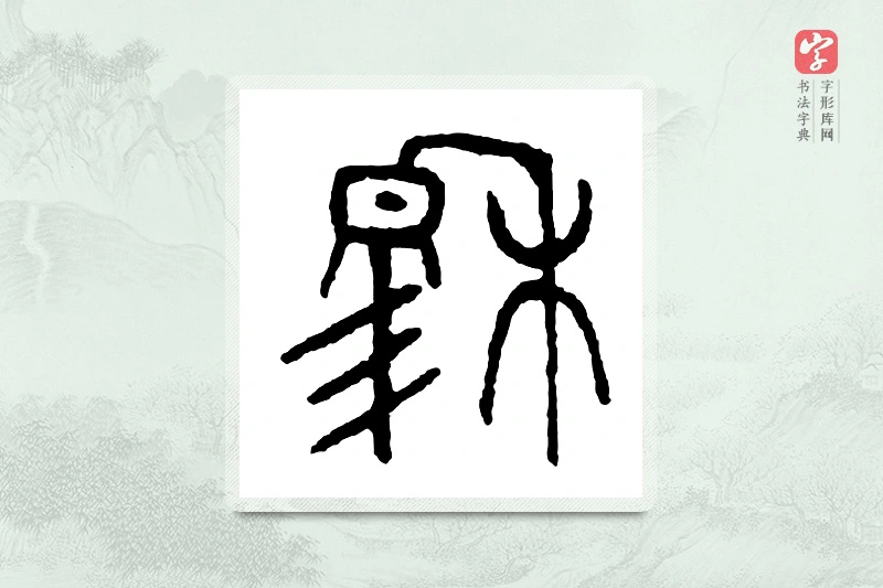 篆书「穆」金文字典