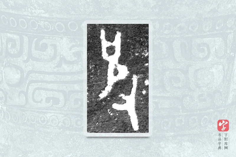 大篆「皮」九年卫鼎