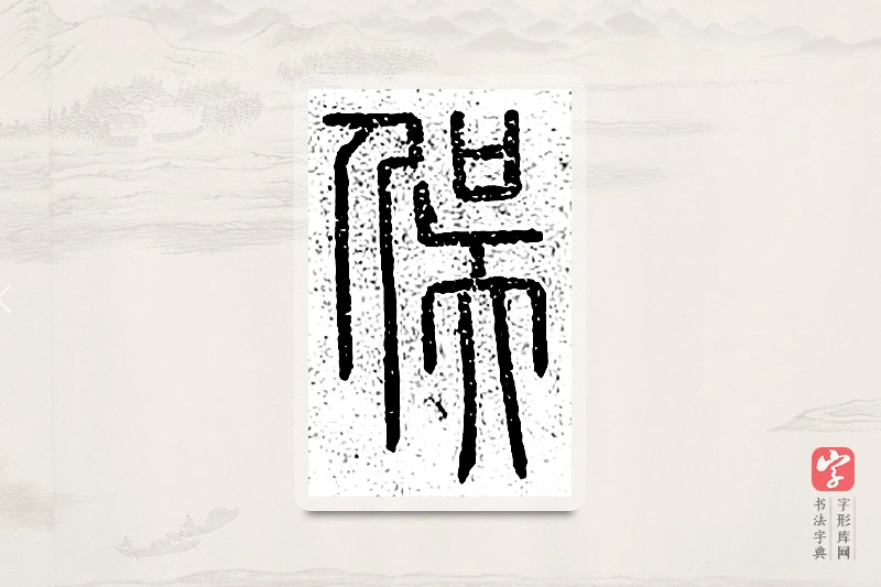 篆书「俣」说文广义