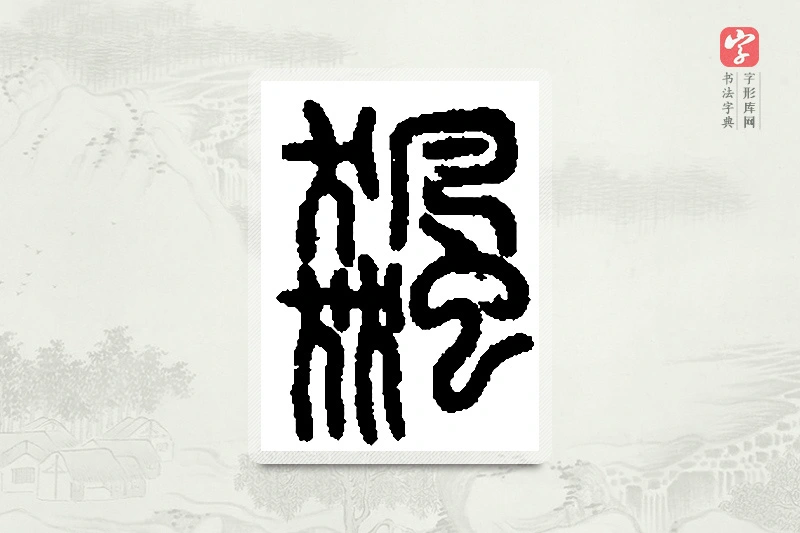 篆书「飙」篆刻字典