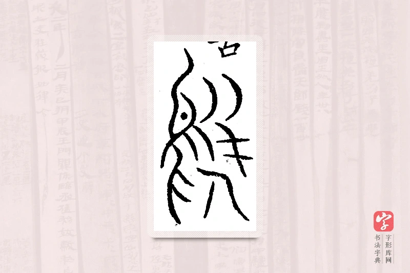 篆书「凫」汗简