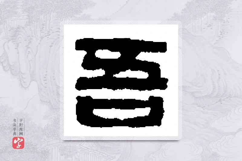 篆书「吾」篆刻字典