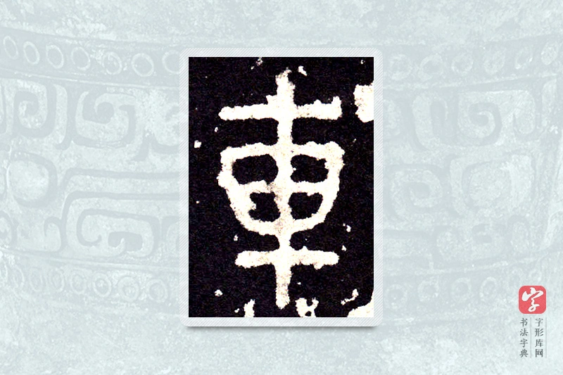 大篆「車」石鼓文
