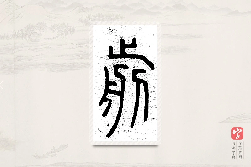 篆书「前」说文广义