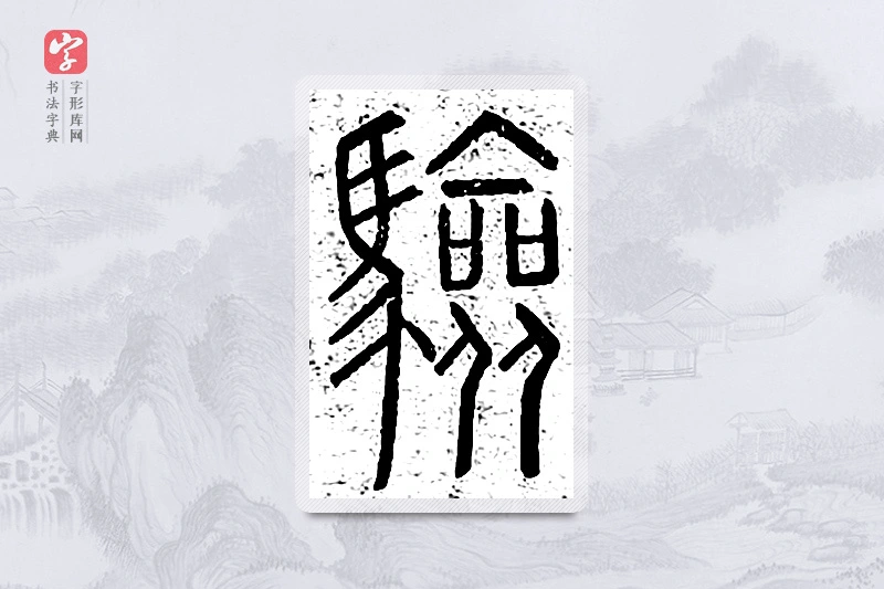 篆书「验」说文广义
