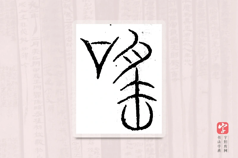 篆书「谣」汗简