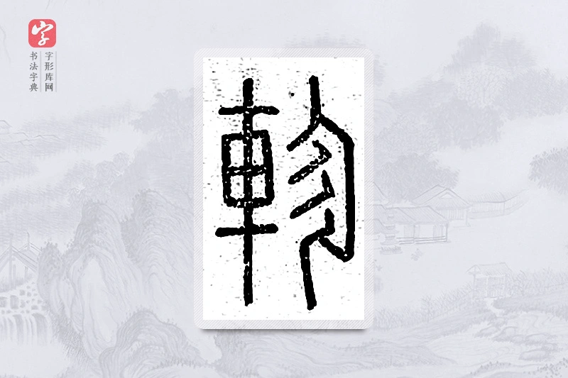 篆书「轸」说文广义