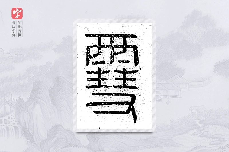 篆书「雪」说文广义