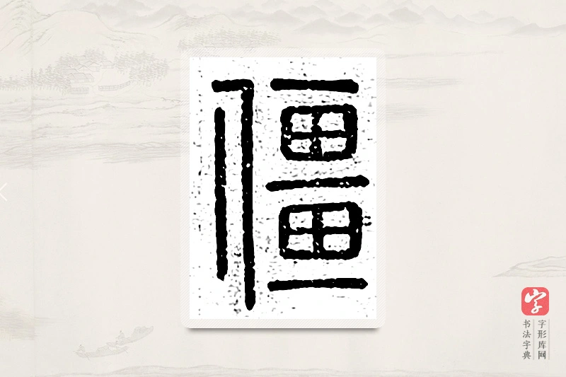 篆书「僵」说文广义