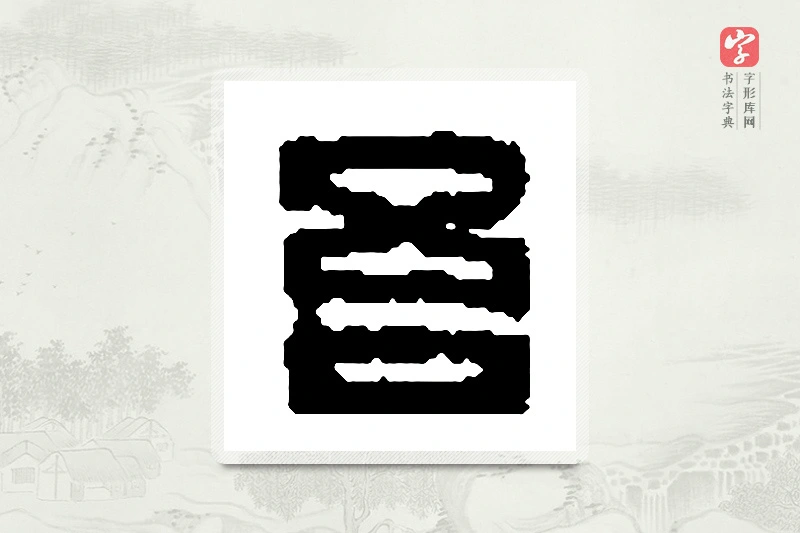 篆书「吾」篆刻字典