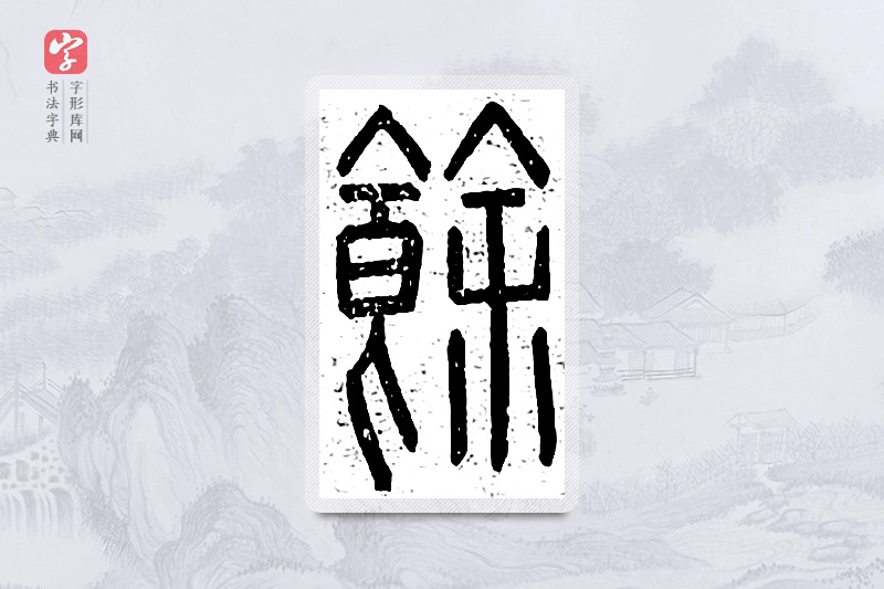 篆书「馀」说文广义