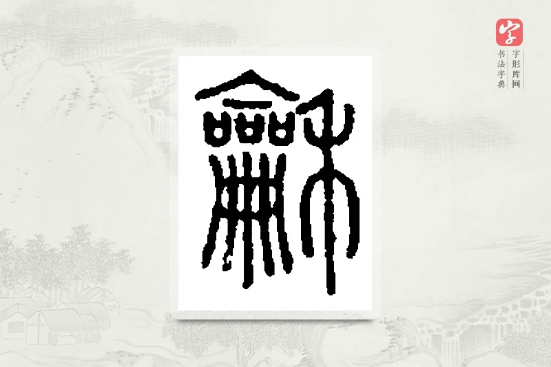 篆书「龢」篆刻字典