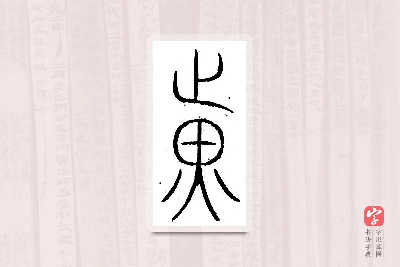 篆书「光」汗简
