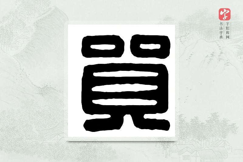 篆书「贸」汉印分韵