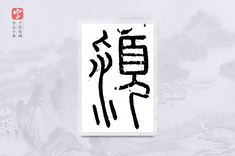 篆书「颍」说文广义