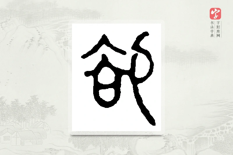 篆书「卻」篆刻字典