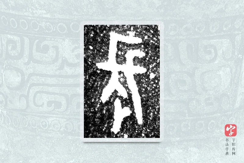 大篆「長」墙盘