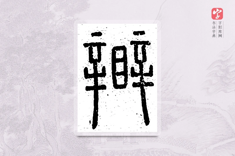 篆书「盼」说文广义
