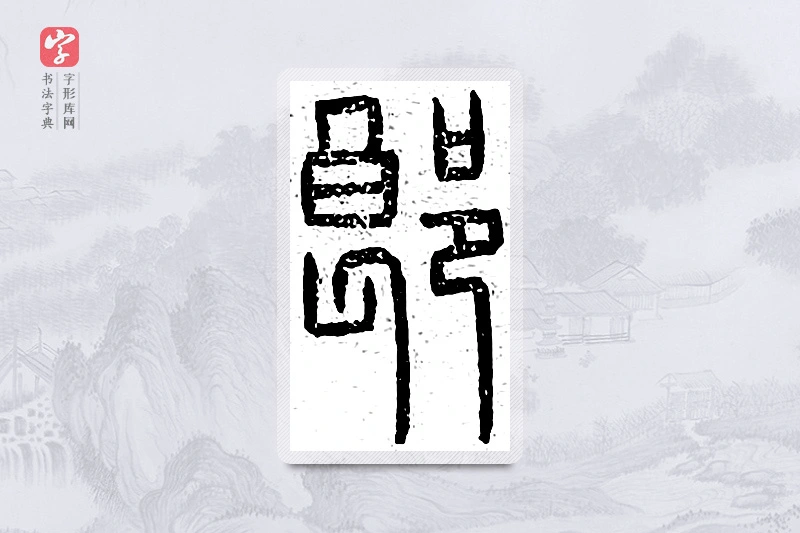 篆书「郎」说文广义