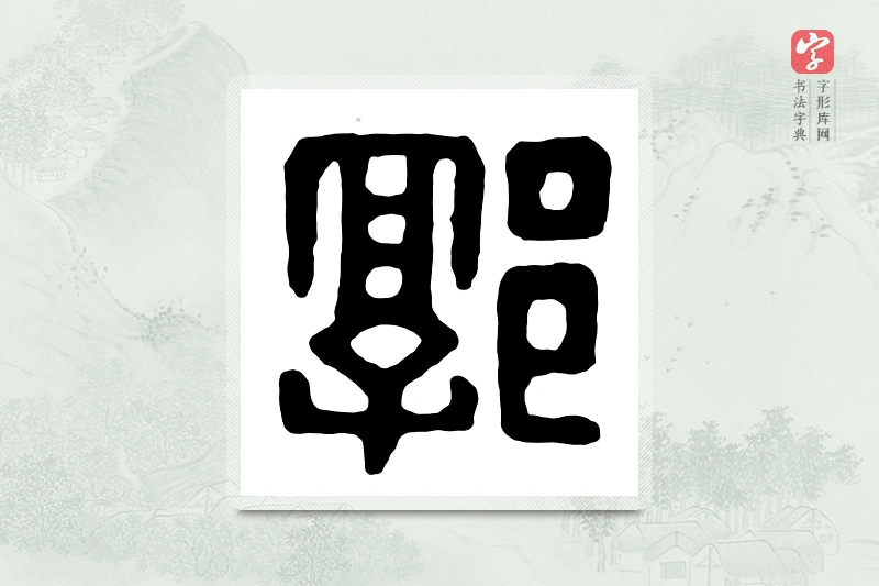 篆书「郭」汉印分韵