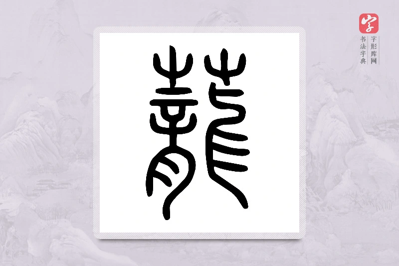 小篆「蘢」说文艸部