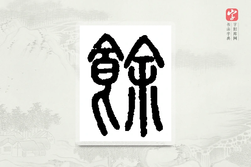 篆书「馀」篆刻字典
