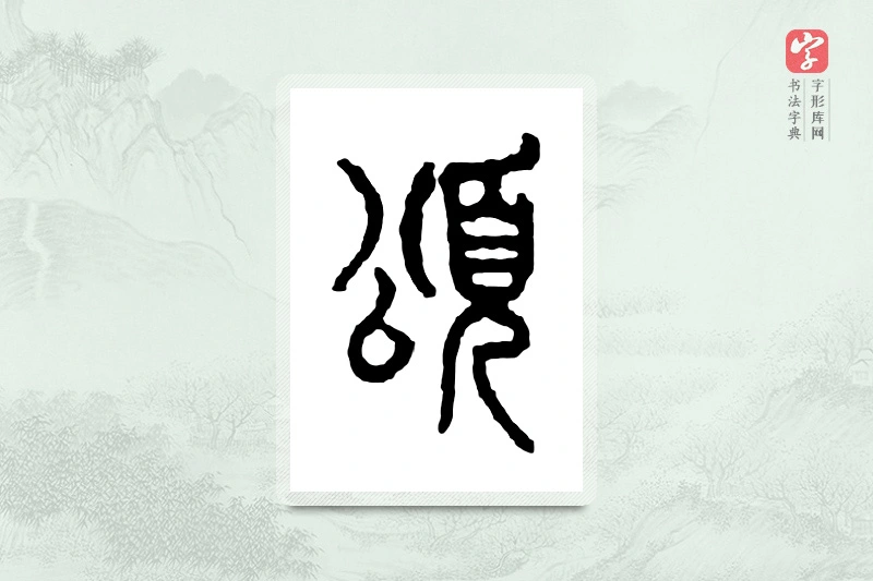 篆书「颂」金文字典