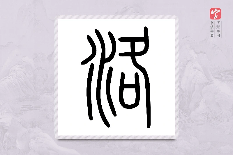 小篆「洛」说文水部