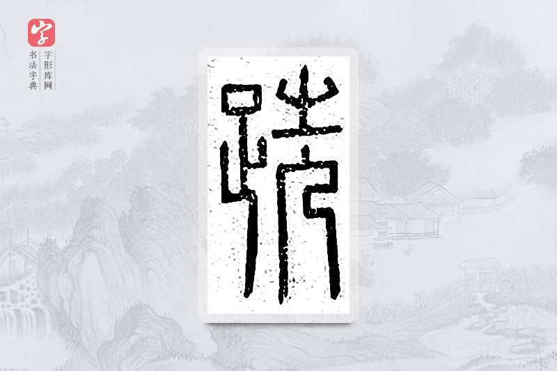 篆书「跣」说文广义