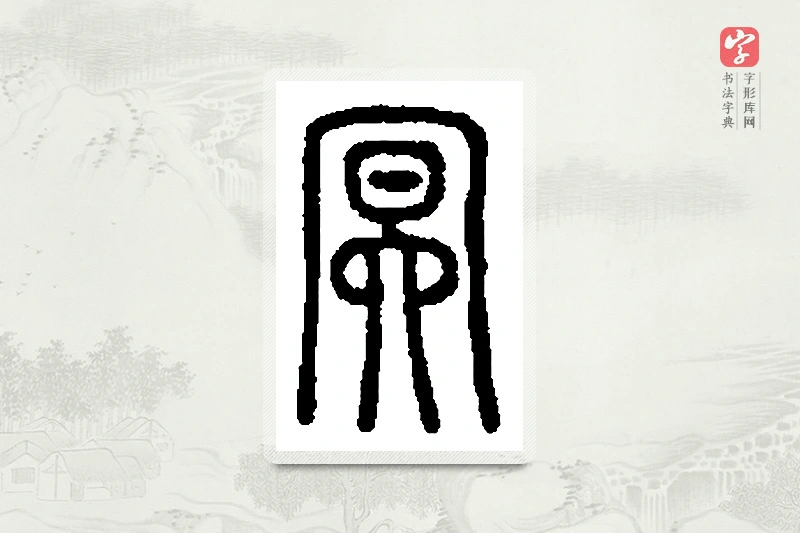 篆书「冥」篆刻字典