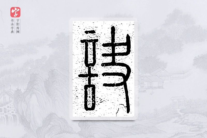 篆书「诀」说文广义