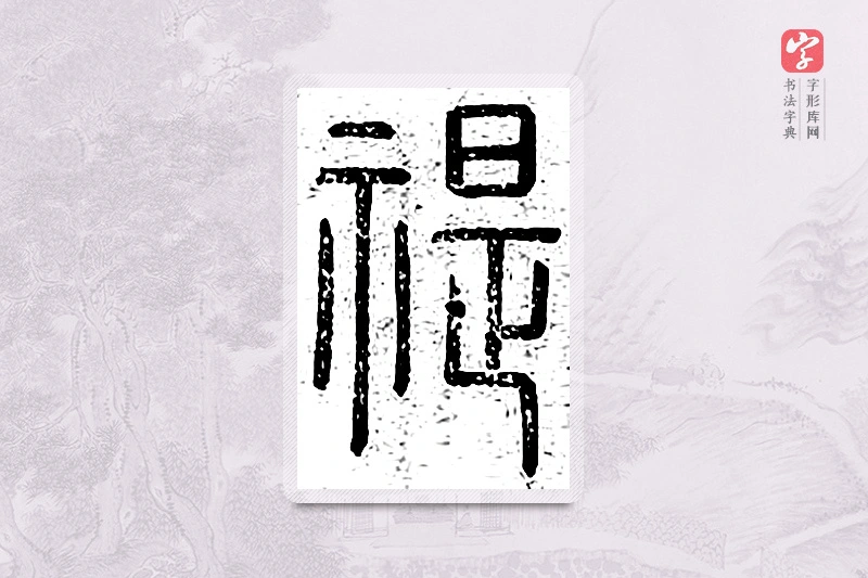 篆书「禔」王夫之