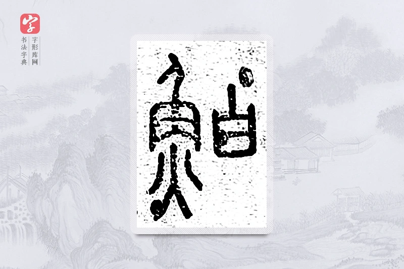 篆书「鲌」说文广义