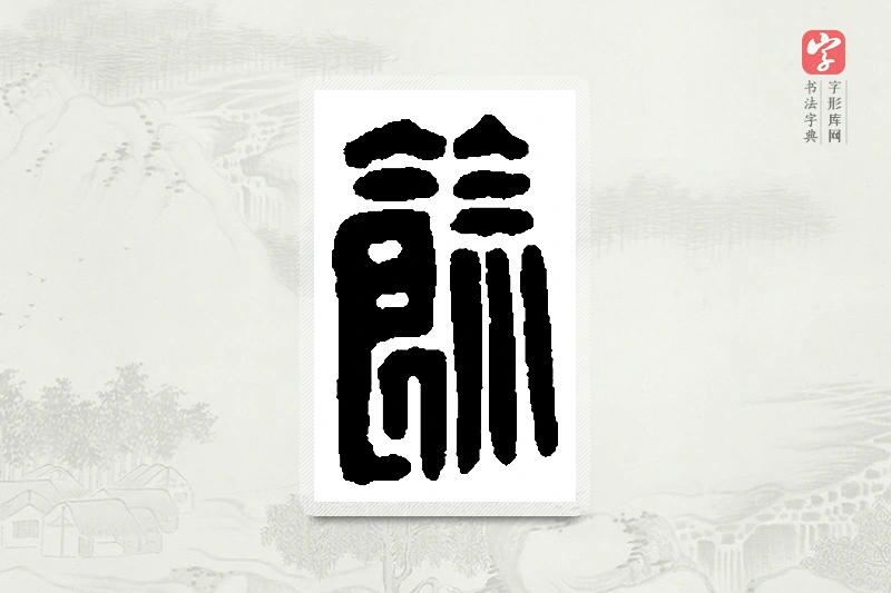篆书「馀」篆刻字典