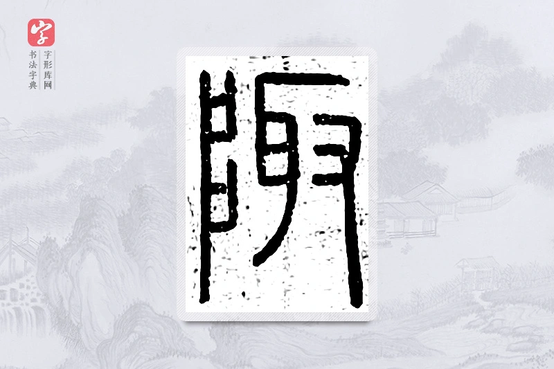 篆书「陬」说文广义