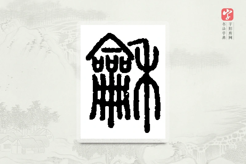 篆书「龢」篆刻字典