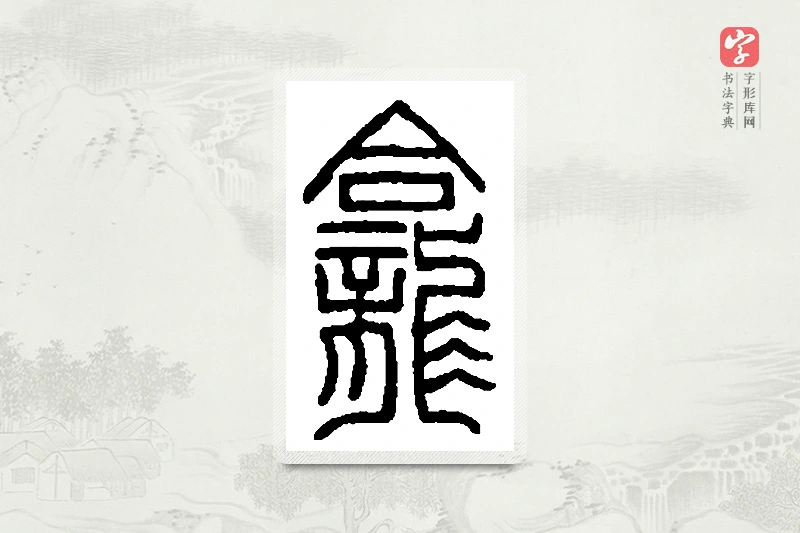 篆书「龛」篆刻字典