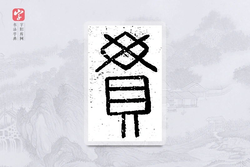 篆书「贯」说文广义