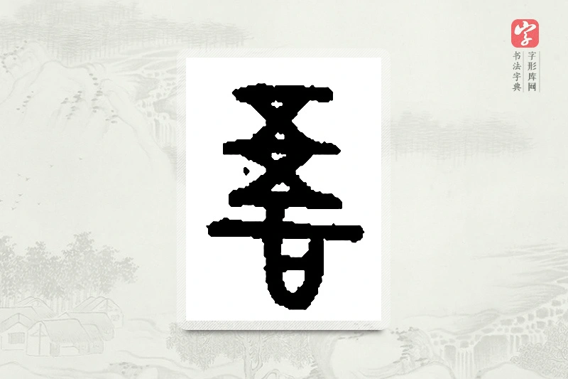 篆书「吾」篆刻字典