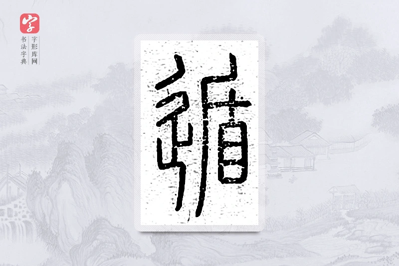 篆书「遁」说文广义