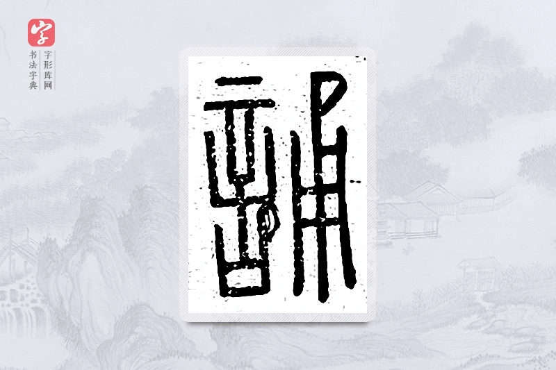 篆书「诵」说文广义