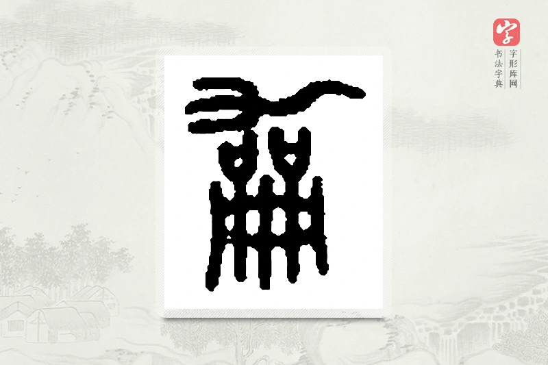 篆书「龢」篆刻字典