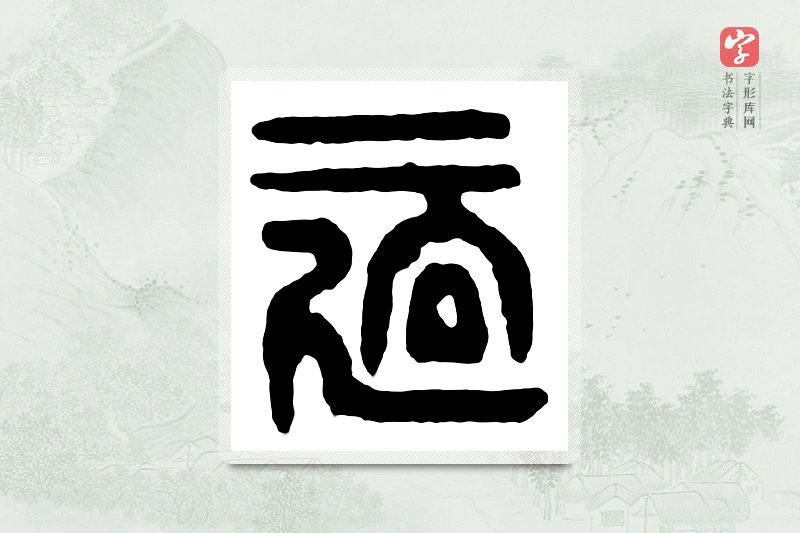 篆书「适」汉印分韵